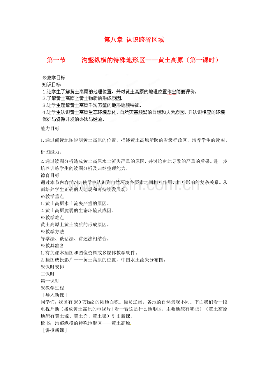 江苏省盐城东台市唐洋镇中学八年级地理下册《8.1 沟壑纵横的特殊地形区—黄土高原（第一课时）》教案 新人教版.doc_第1页