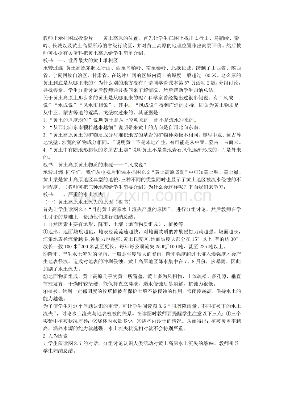 江苏省盐城东台市唐洋镇中学八年级地理下册《8.1 沟壑纵横的特殊地形区—黄土高原（第一课时）》教案 新人教版.doc_第2页