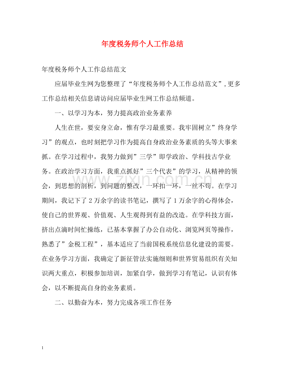 2020年度税务师个人工作总结.docx_第1页