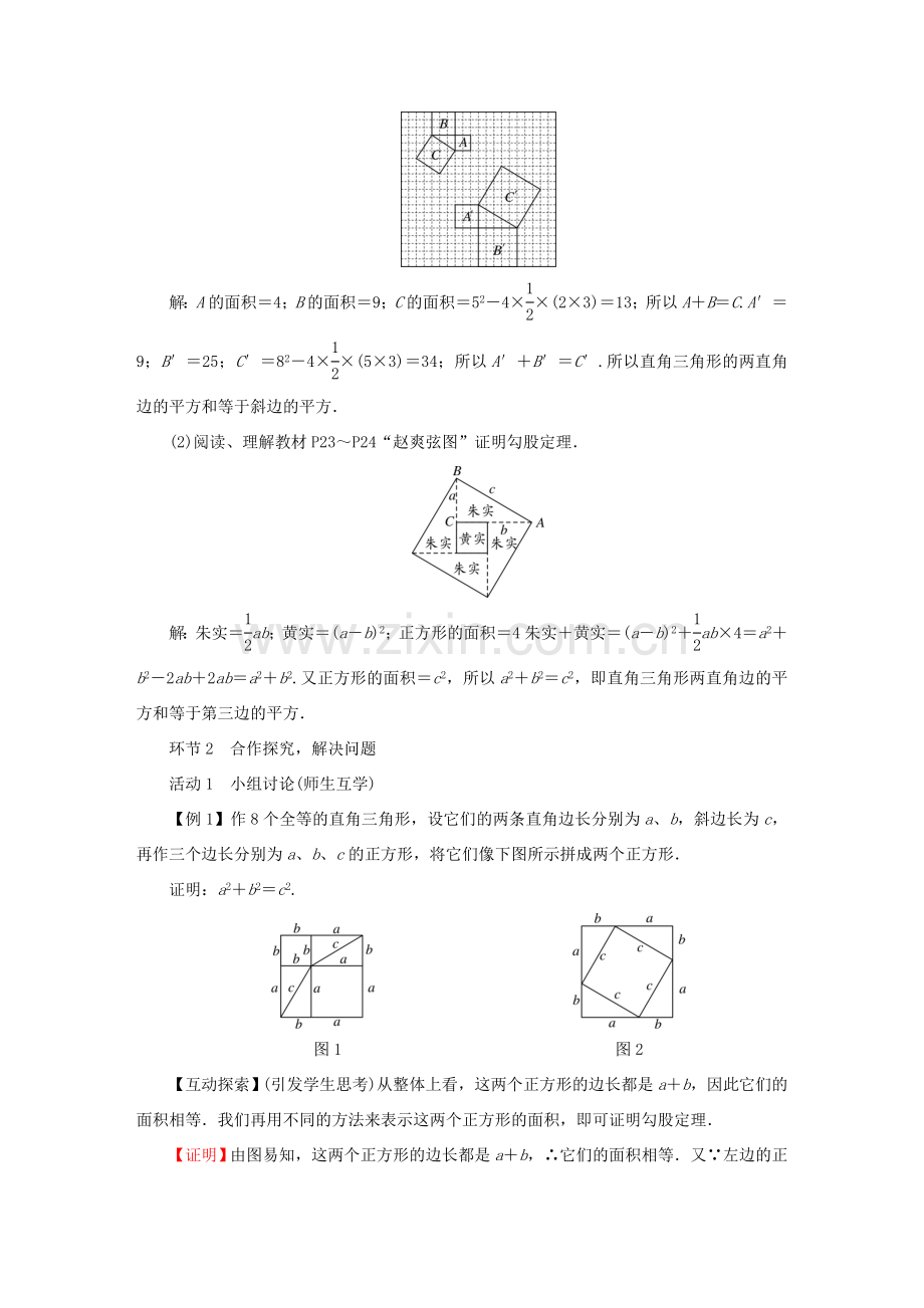 春八年级数学下册 第17章 勾股定理 17.1 勾股定理教案 （新版）新人教版-（新版）新人教版初中八年级下册数学教案.doc_第2页