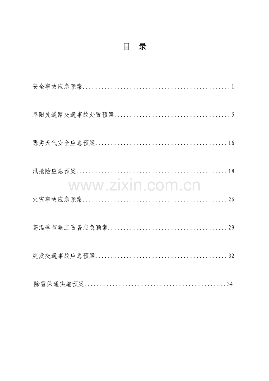 高速公路养护应急预案.doc_第2页