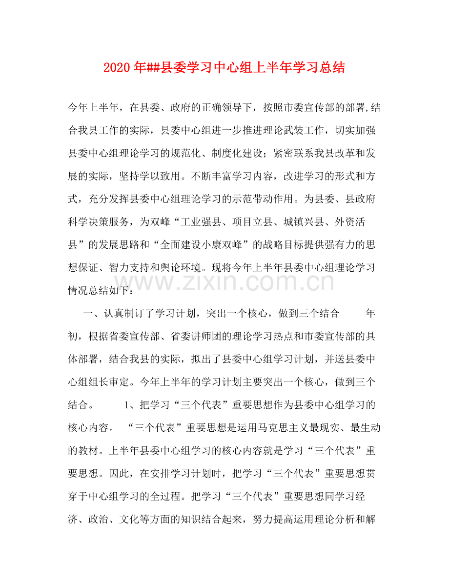 2020年县委学习中心组上半年学习总结.docx_第1页