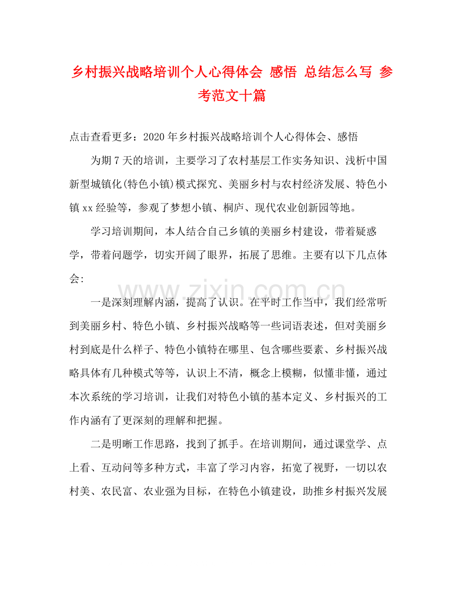 乡村振兴战略培训个人心得体会感悟总结怎么写参考范文十篇.docx_第1页