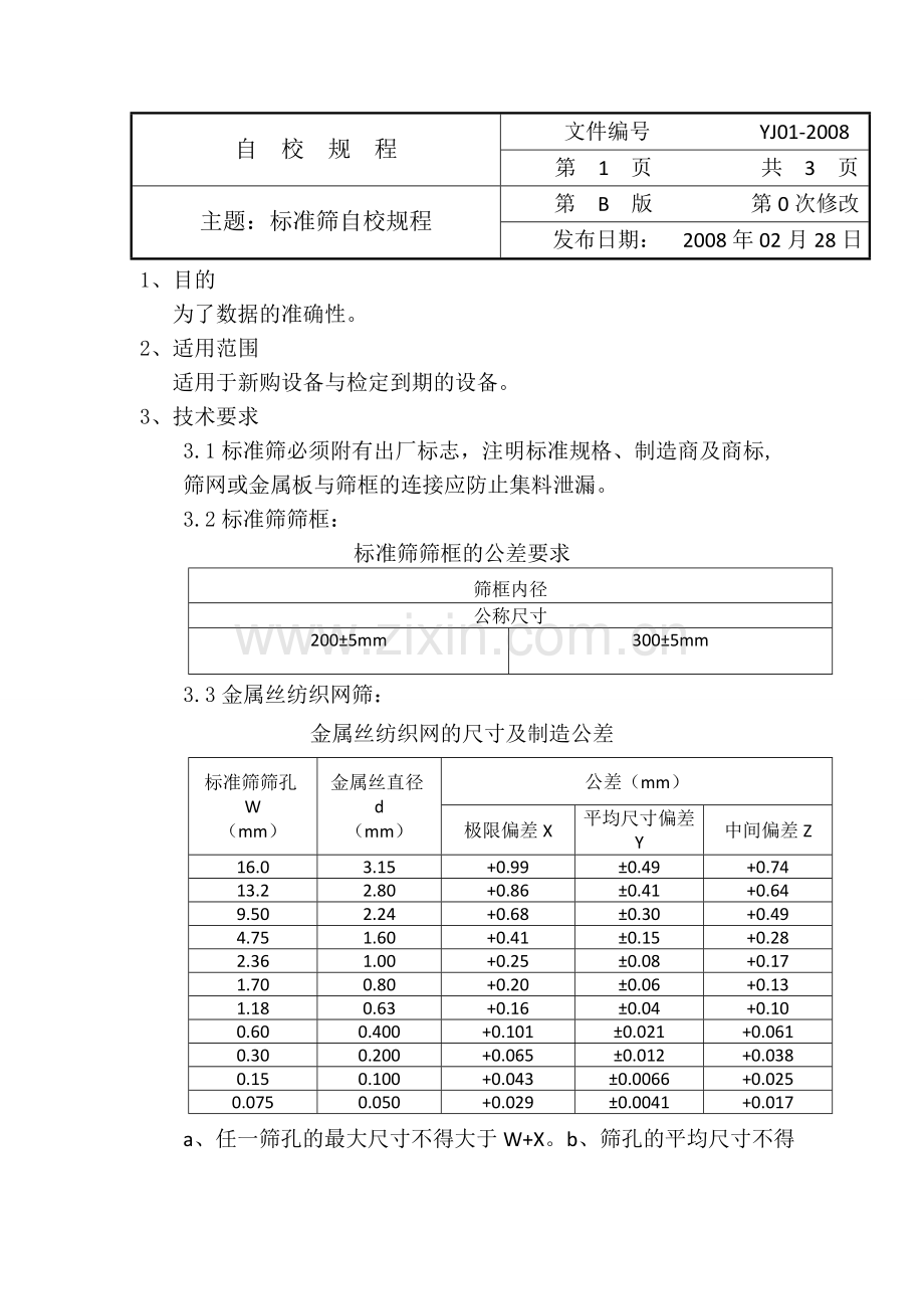 标准筛自校.doc_第1页