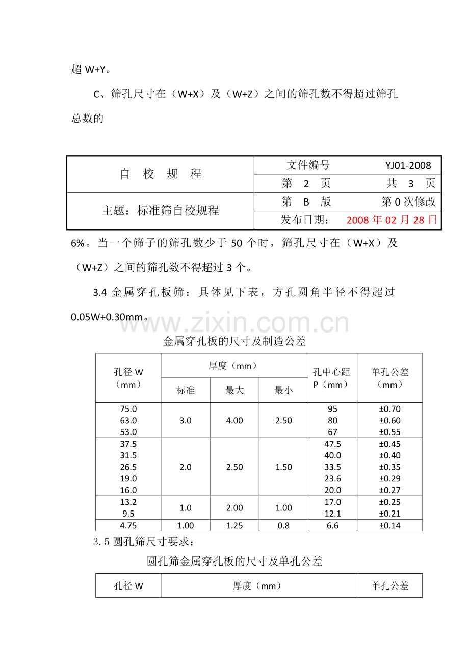 标准筛自校.doc_第2页