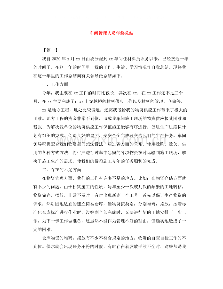 车间管理人员年终总结.docx_第1页