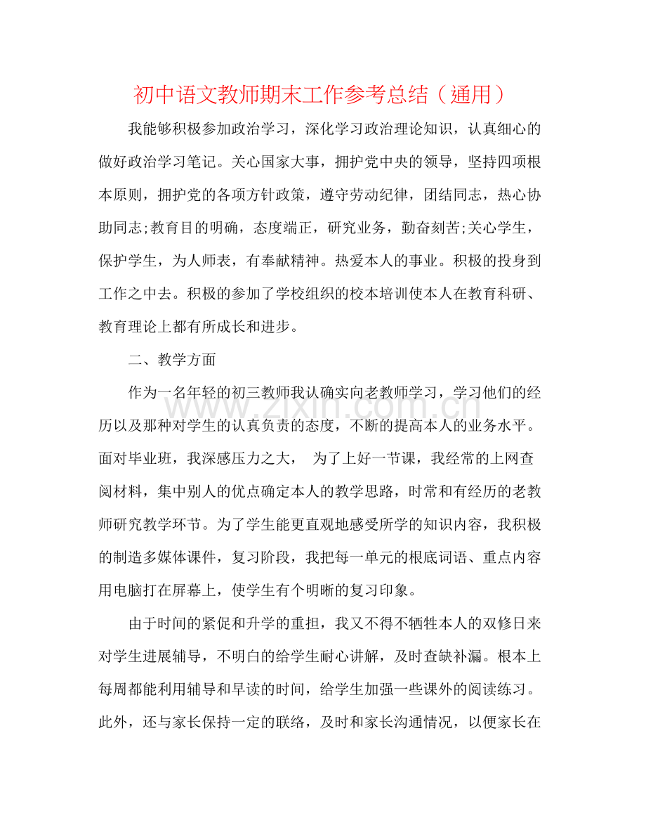 初中语文教师期末工作参考总结（通用）.docx_第1页