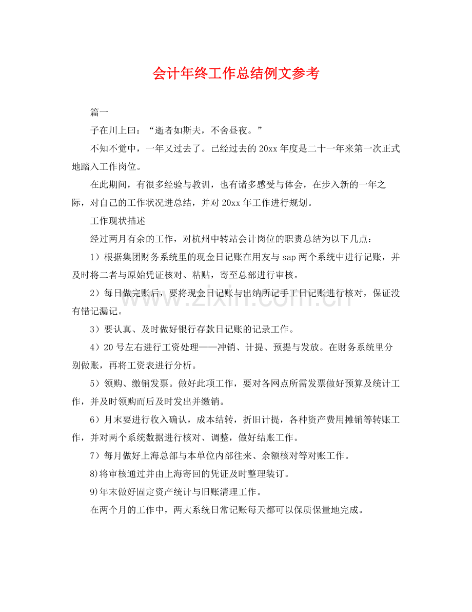 会计年终工作总结例文参考 .docx_第1页