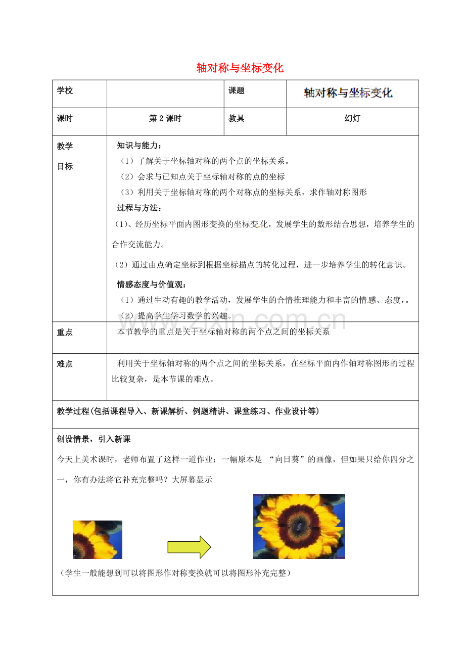 山东省龙口市诸由观镇诸由中学七年级数学上册 5.3 轴对称与坐标变化教案2 （新版）鲁教版五四制.doc_第1页