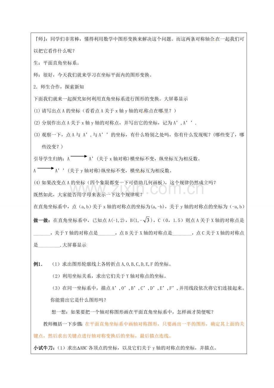 山东省龙口市诸由观镇诸由中学七年级数学上册 5.3 轴对称与坐标变化教案2 （新版）鲁教版五四制.doc_第2页