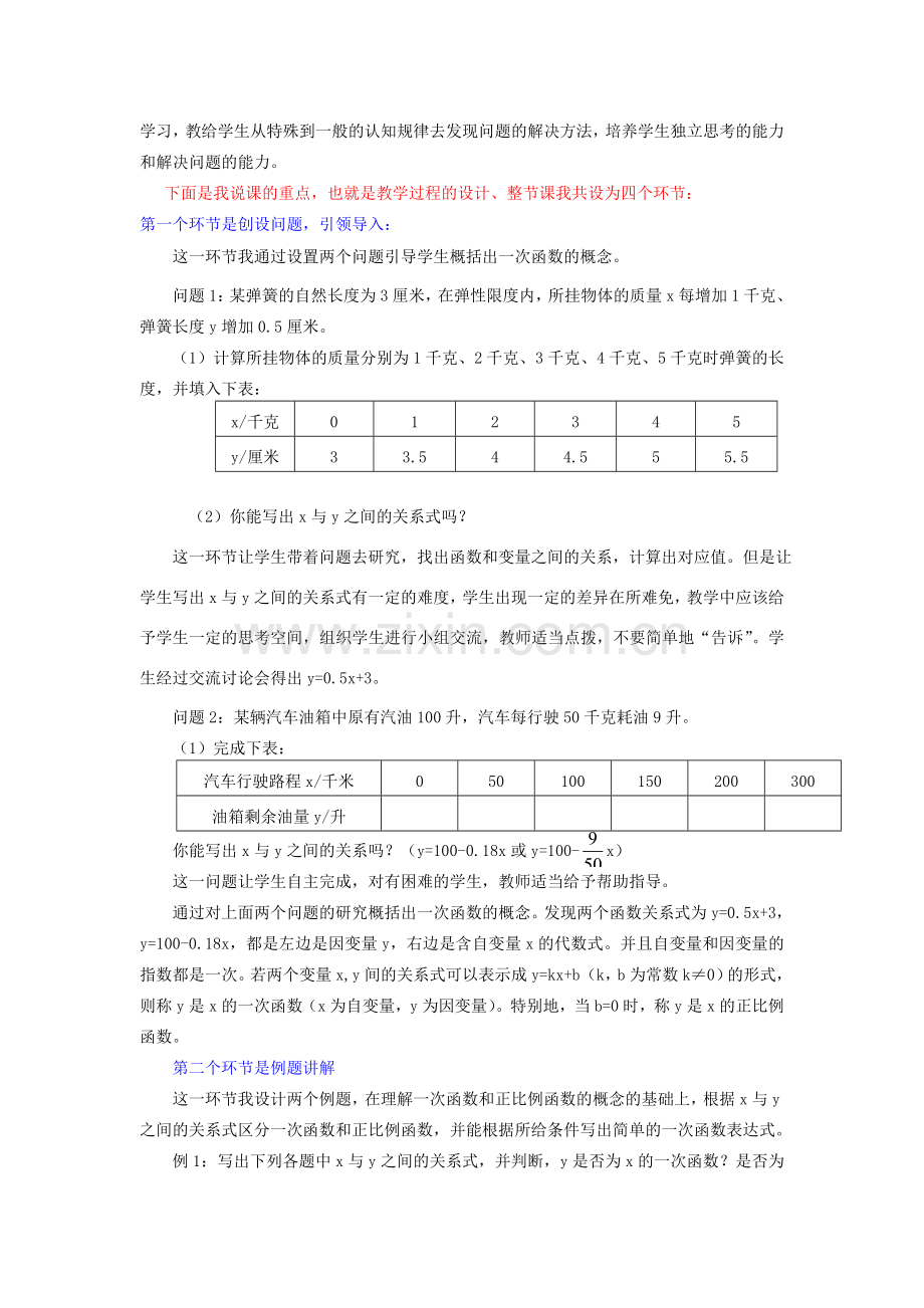 八年级数学上册 一次函数说课稿 北师大版.doc_第2页