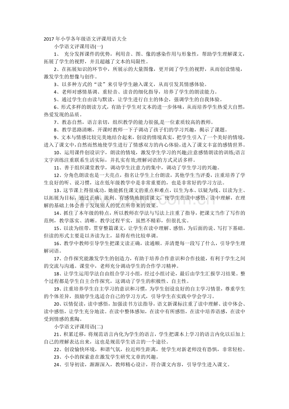 语文评课语大全.doc_第1页