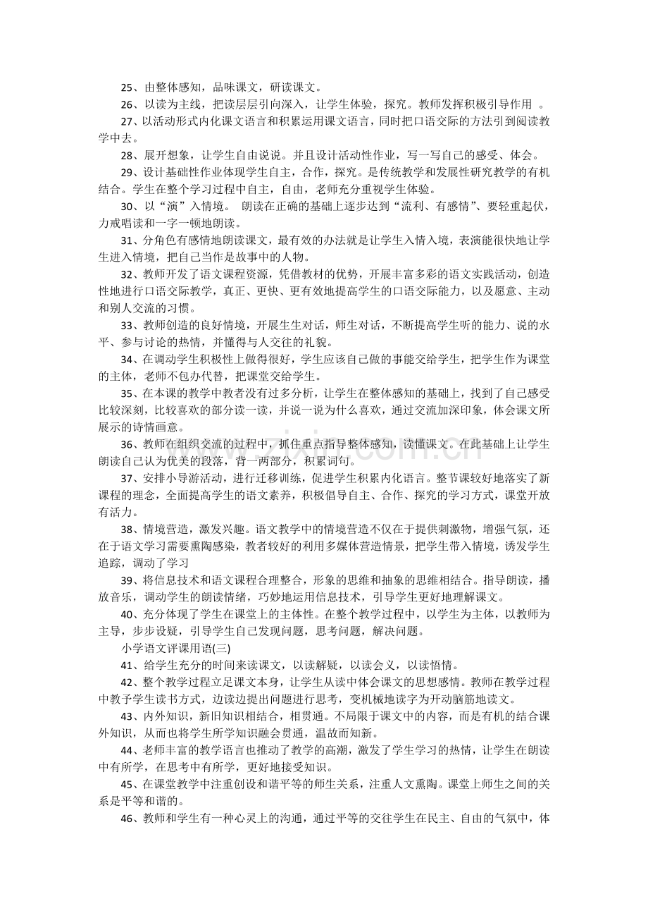 语文评课语大全.doc_第2页