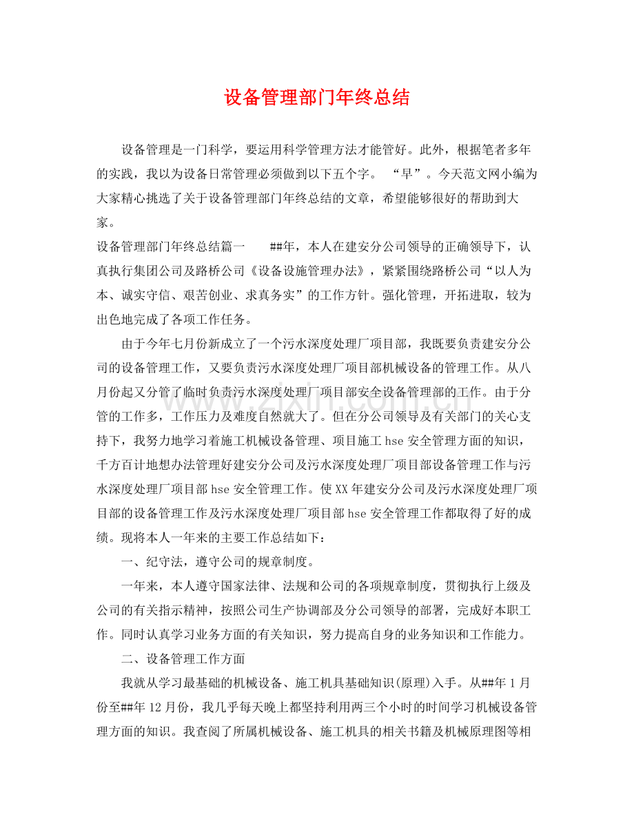 设备管理部门年终总结 .docx_第1页