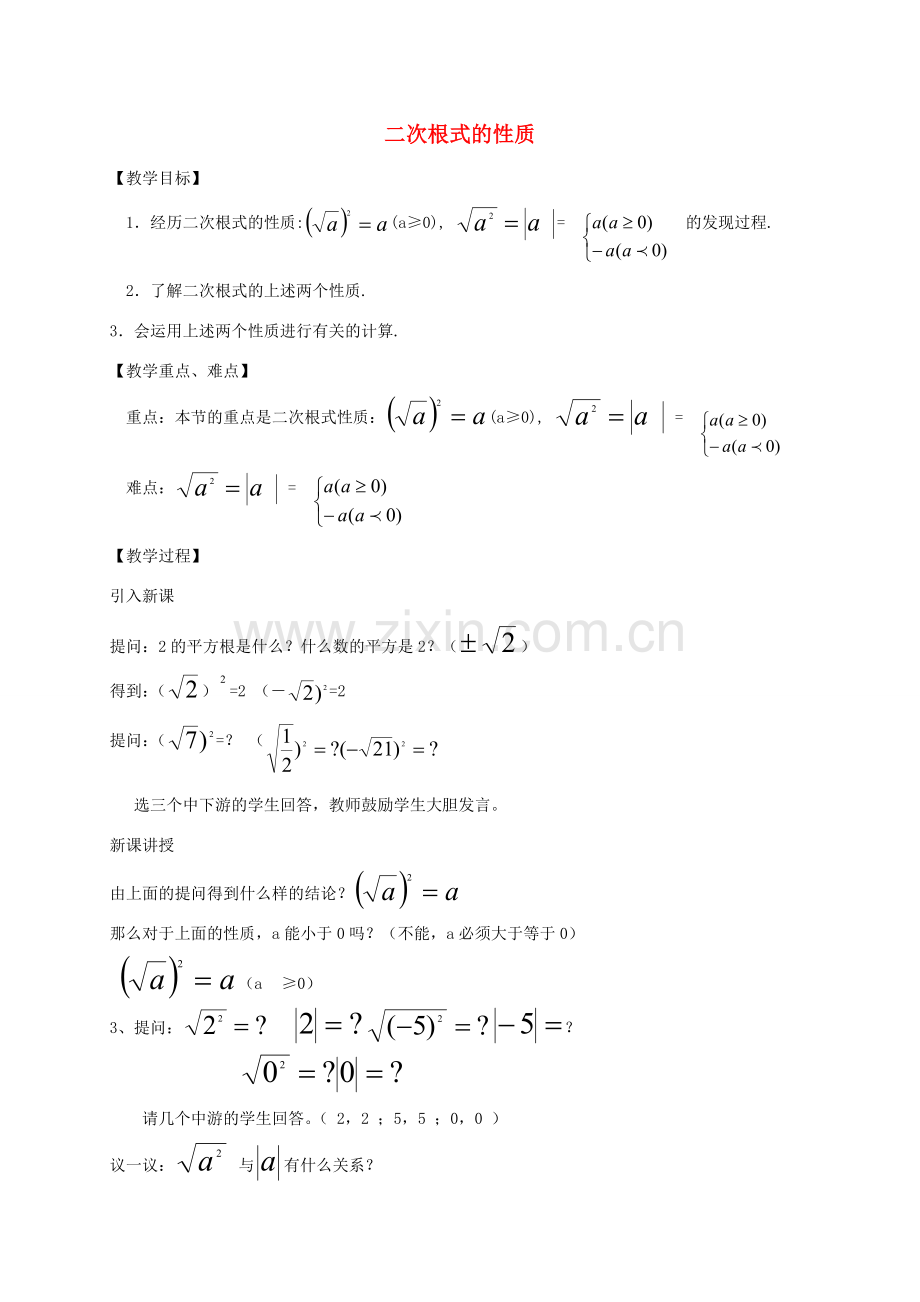 八年级数学下册 1.2 二次根式的性质（第1课时）教案 （新版）浙教版-（新版）浙教版初中八年级下册数学教案.doc_第1页