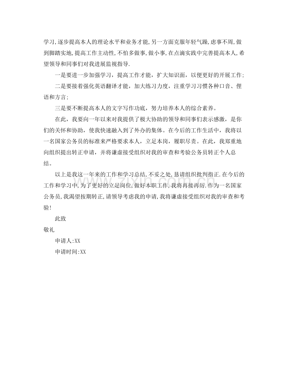 公务员转正个人参考总结范文（通用）.docx_第3页