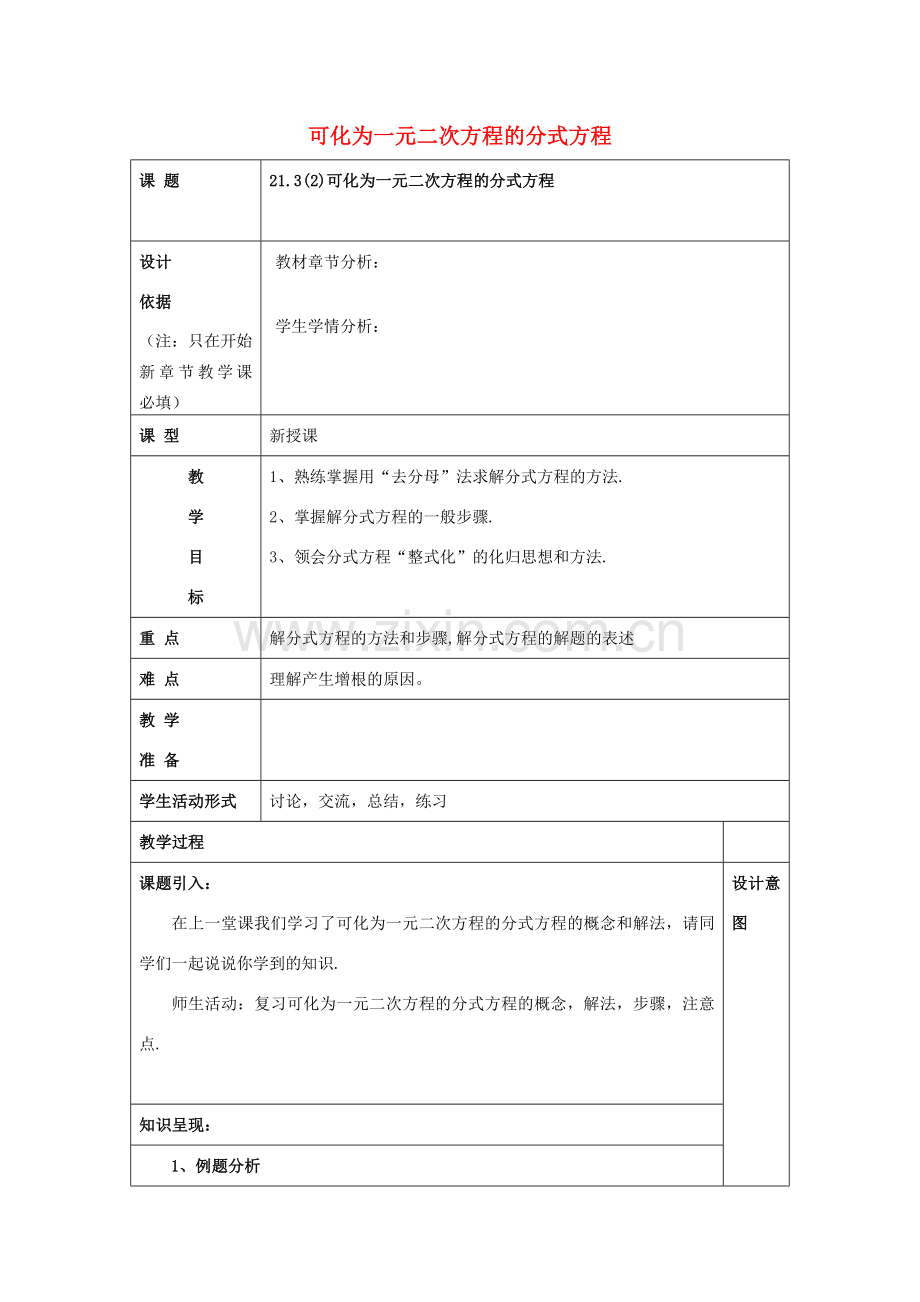 春八年级数学下册 21.3 可化为一元二次方程的分式方程（2）教案 沪教版五四制-沪教版初中八年级下册数学教案.doc_第1页