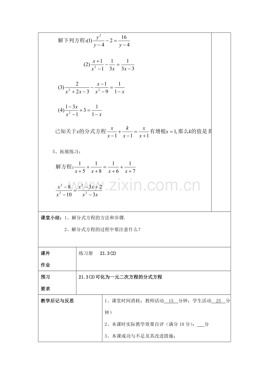 春八年级数学下册 21.3 可化为一元二次方程的分式方程（2）教案 沪教版五四制-沪教版初中八年级下册数学教案.doc_第3页