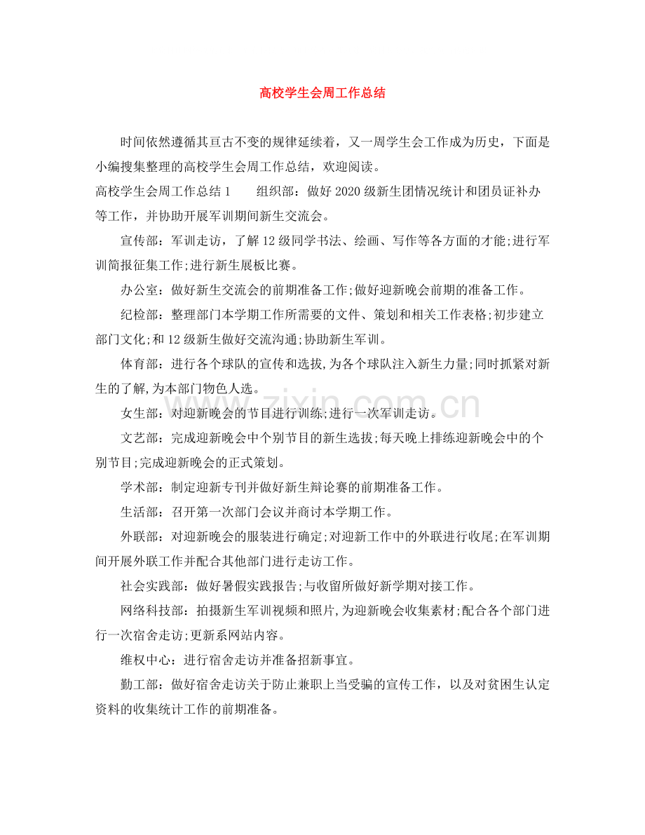 高校学生会周工作总结.docx_第1页