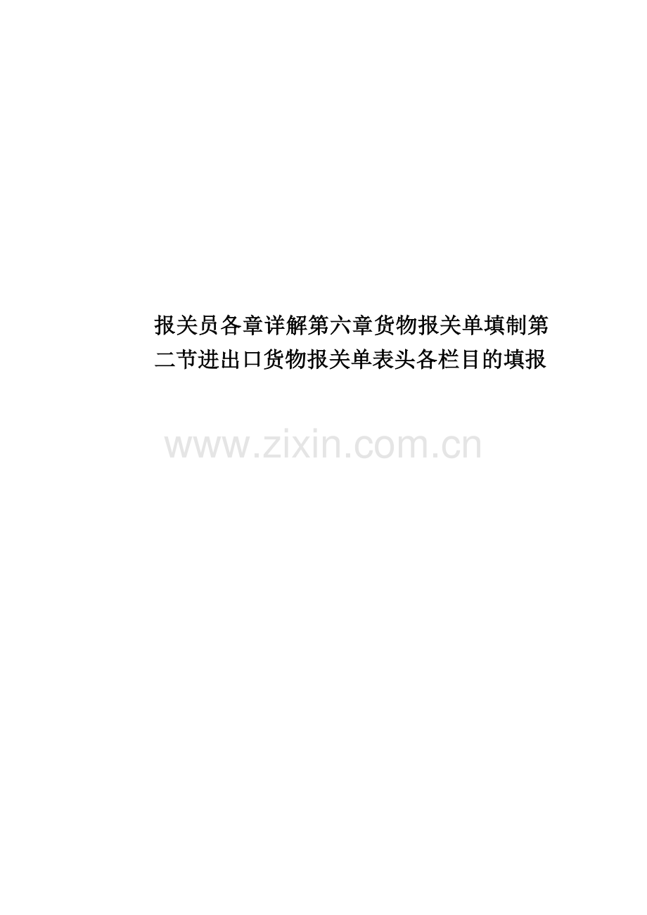 报关员各章详解第六章货物报关单填制第二节进出口货物报关单表头各栏目的填报.doc_第1页