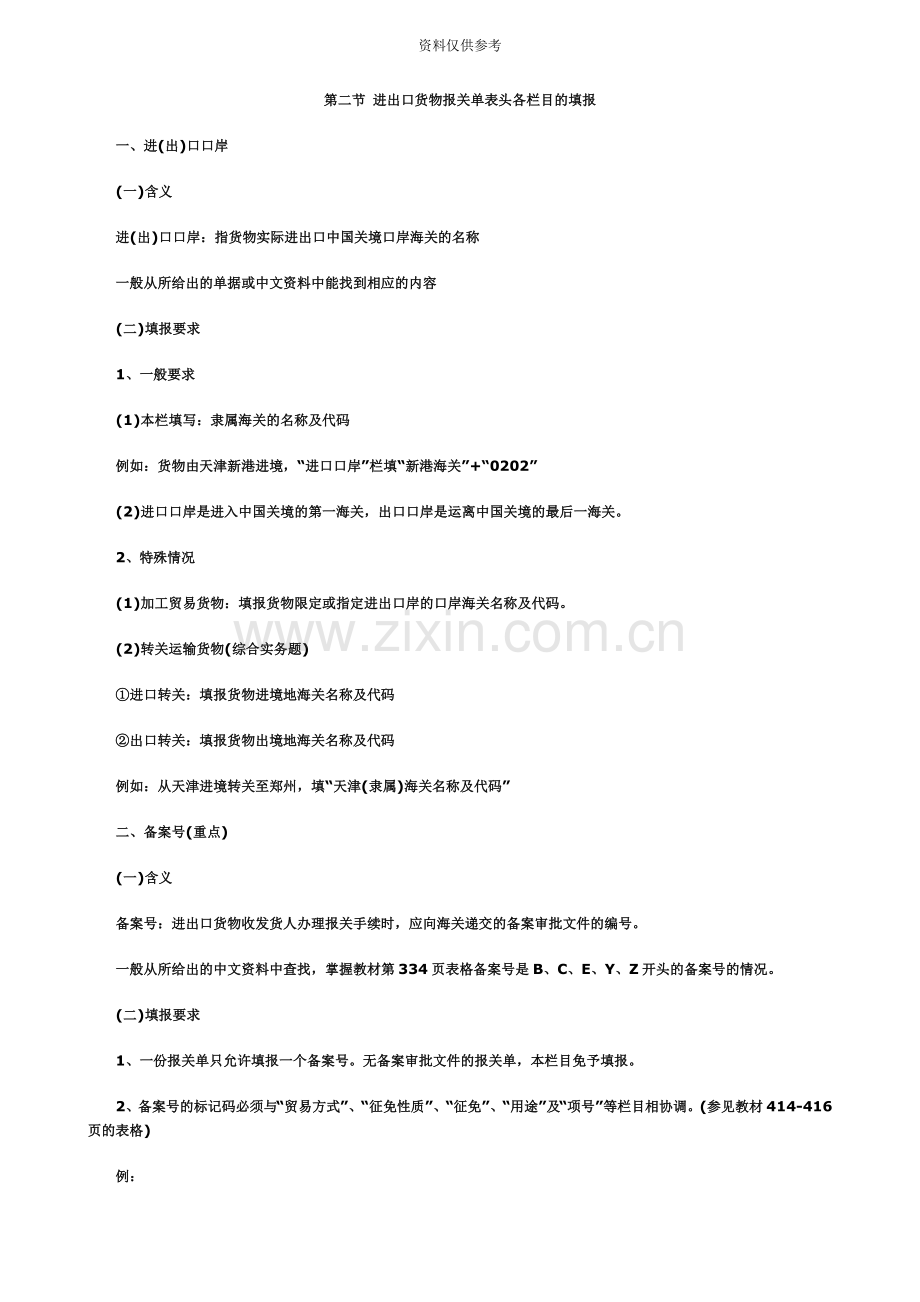 报关员各章详解第六章货物报关单填制第二节进出口货物报关单表头各栏目的填报.doc_第2页