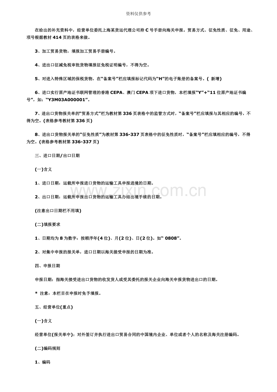 报关员各章详解第六章货物报关单填制第二节进出口货物报关单表头各栏目的填报.doc_第3页