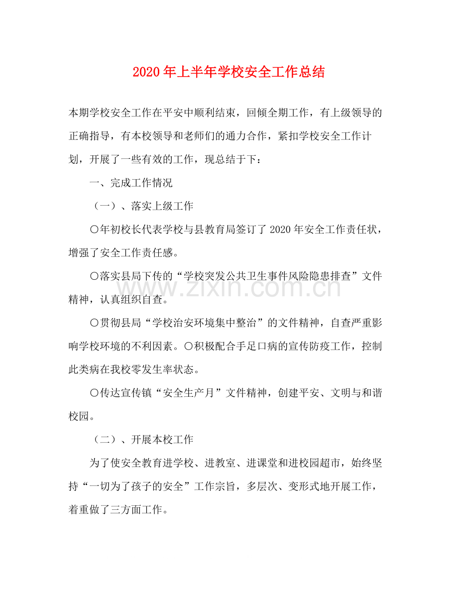 2020年上半年学校安全工作总结.docx_第1页