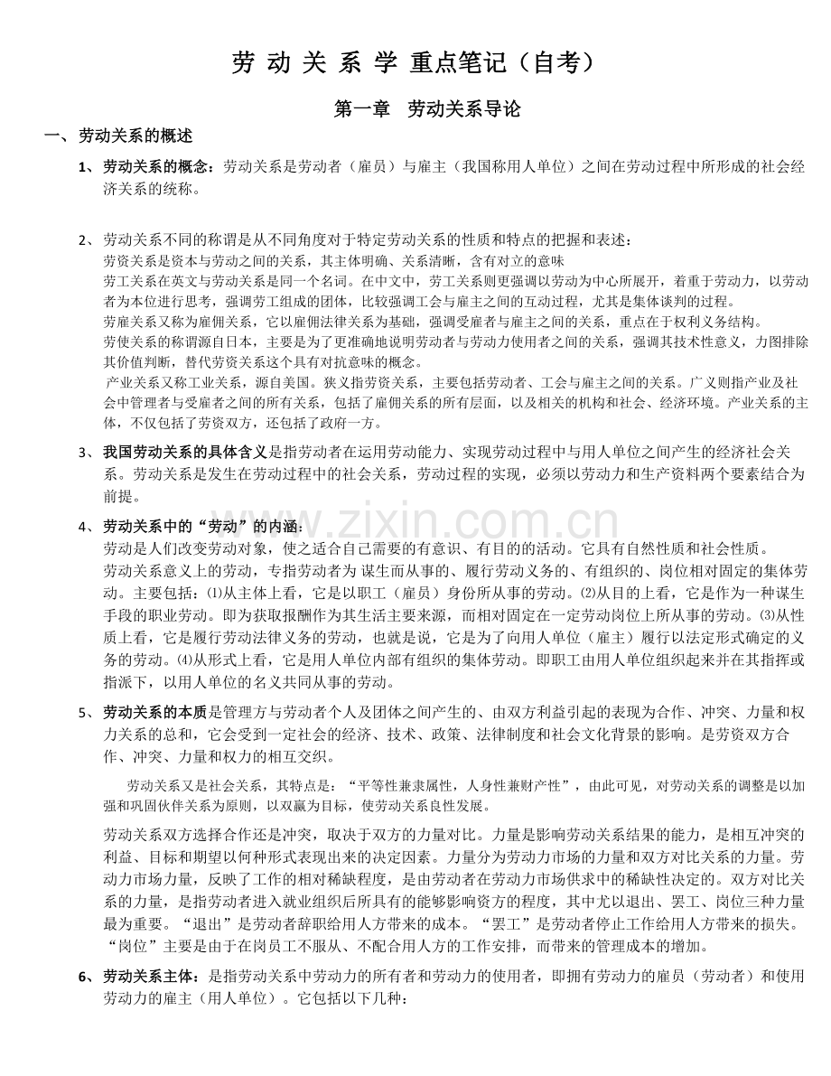 劳动关系学重点笔记(自考).doc_第1页