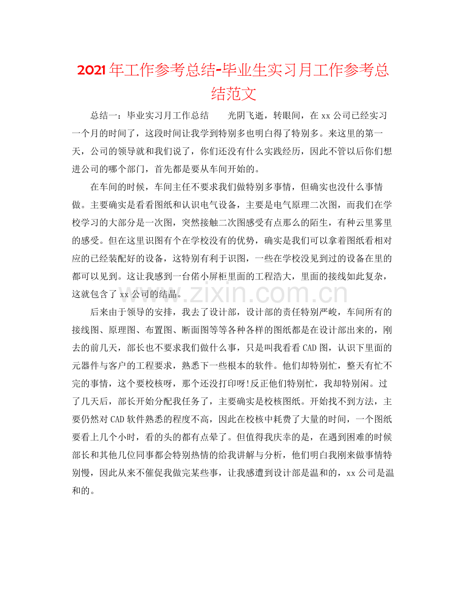 2021年工作参考总结毕业生实习月工作参考总结范文.docx_第1页