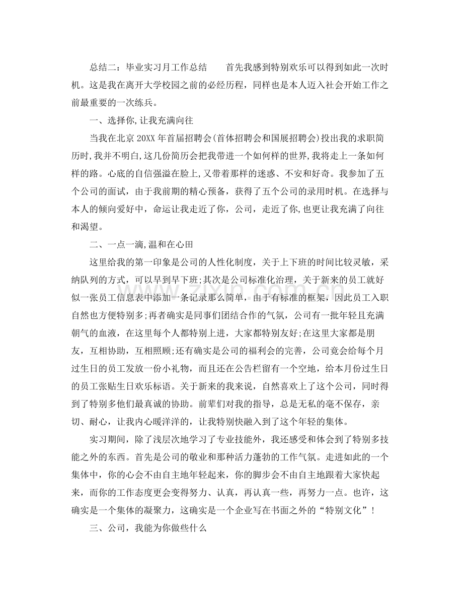 2021年工作参考总结毕业生实习月工作参考总结范文.docx_第2页