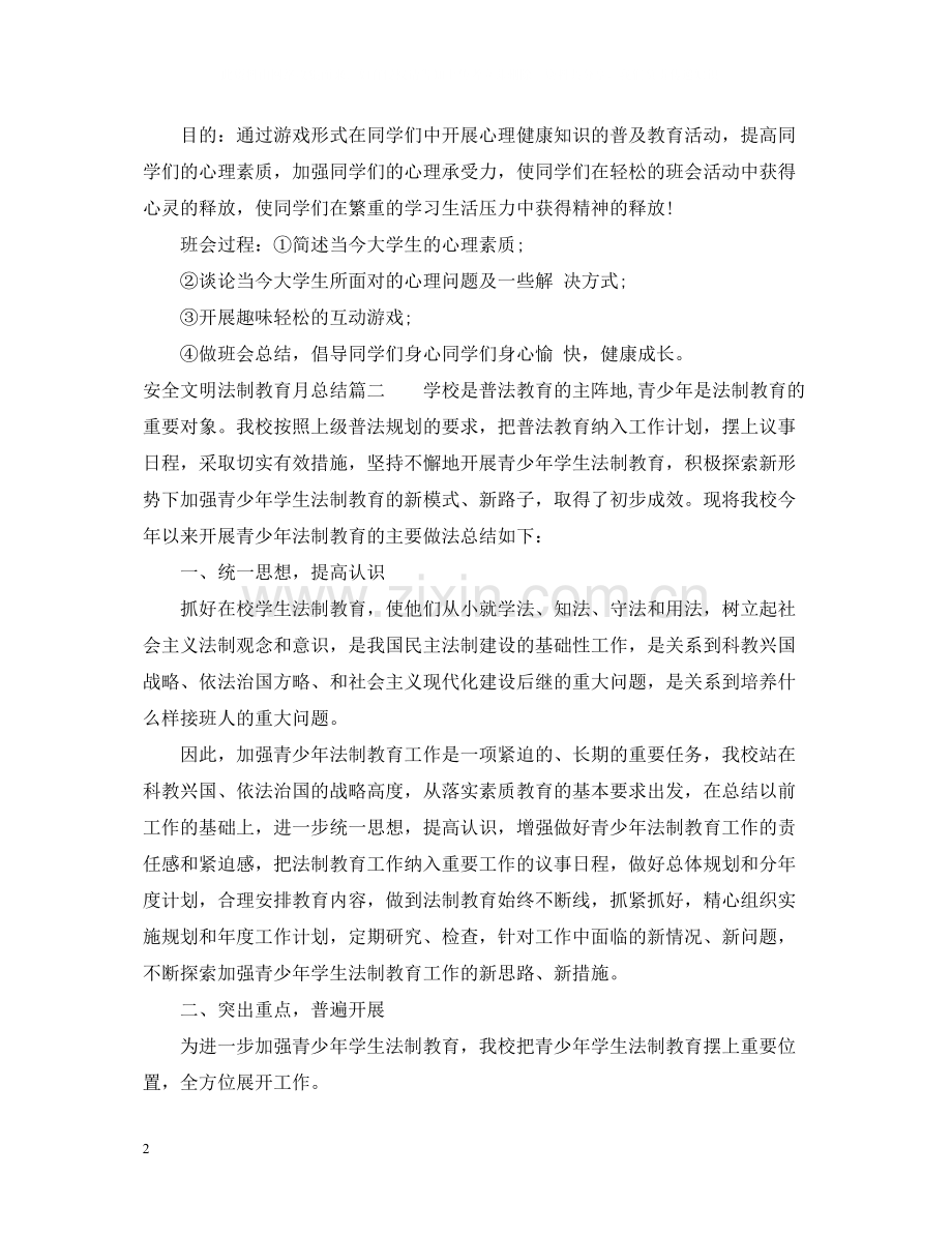 安全文明法制教育月总结.docx_第2页