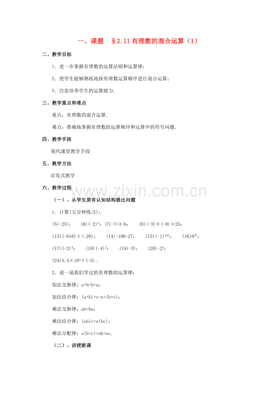 八年级数学上册 2.11有理数的混合运算（2课时）培优教案系列 北北师大版.doc_第1页