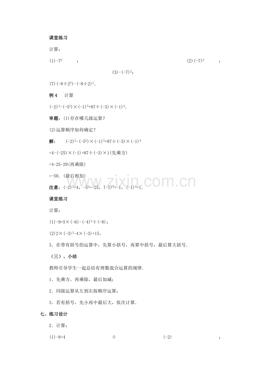 八年级数学上册 2.11有理数的混合运算（2课时）培优教案系列 北北师大版.doc_第3页