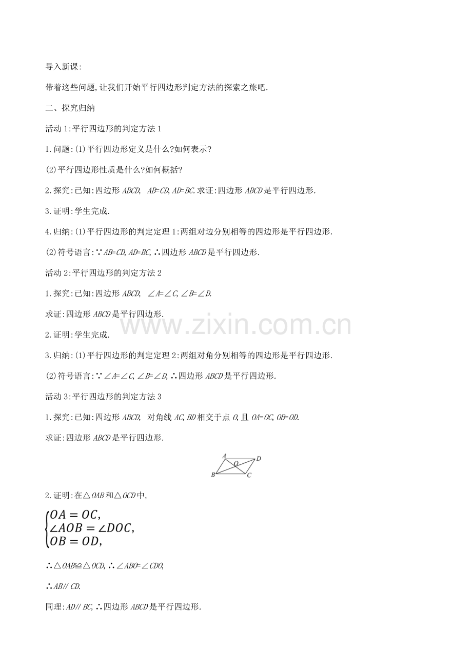 版八年级数学下册 第十八章 平行四边形 18.1 平行四边形 18.1.2 平行四边形的判定（第1课时）教案 （新版）新人教版-（新版）新人教版初中八年级下册数学教案.doc_第2页