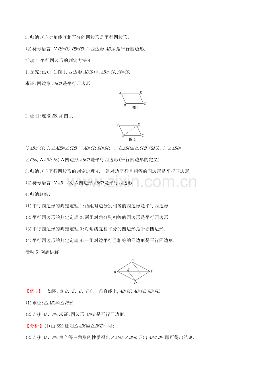 版八年级数学下册 第十八章 平行四边形 18.1 平行四边形 18.1.2 平行四边形的判定（第1课时）教案 （新版）新人教版-（新版）新人教版初中八年级下册数学教案.doc_第3页