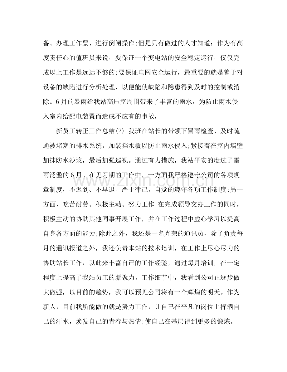 新员工转正工作总结 .docx_第2页