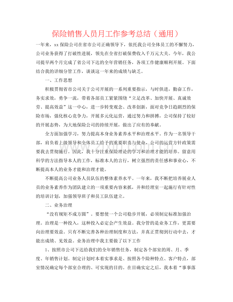 保险销售人员月工作参考总结（通用）.docx_第1页