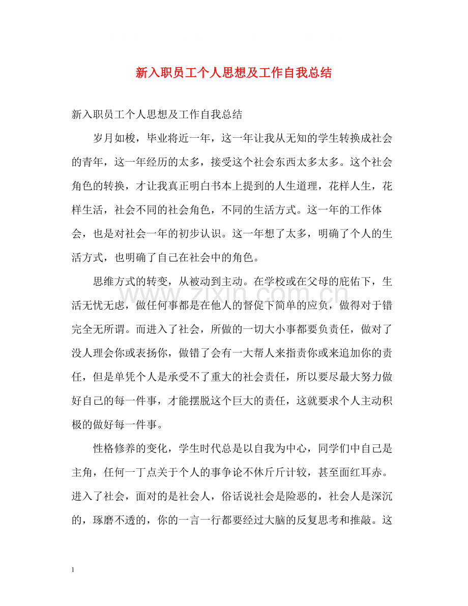 新入职员工个人思想及工作自我总结.docx_第1页