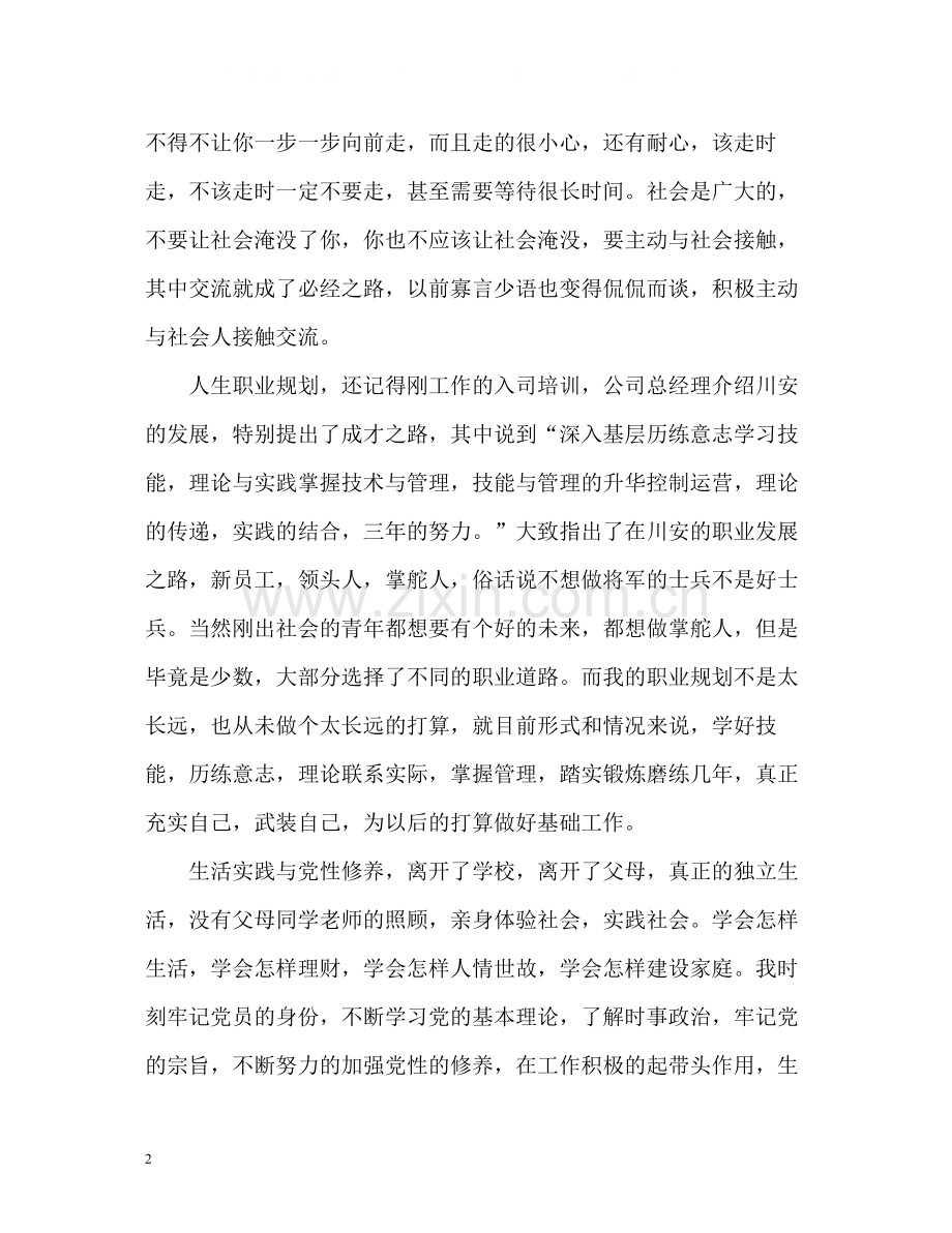 新入职员工个人思想及工作自我总结.docx_第2页