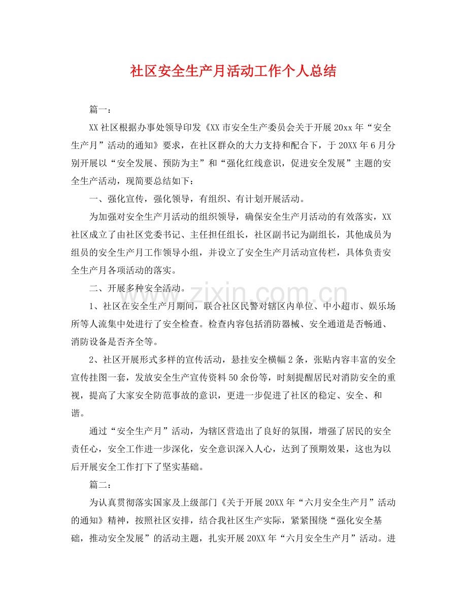 社区安全生产月活动工作个人总结 .docx_第1页