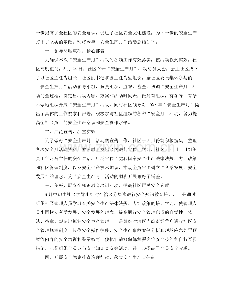 社区安全生产月活动工作个人总结 .docx_第2页