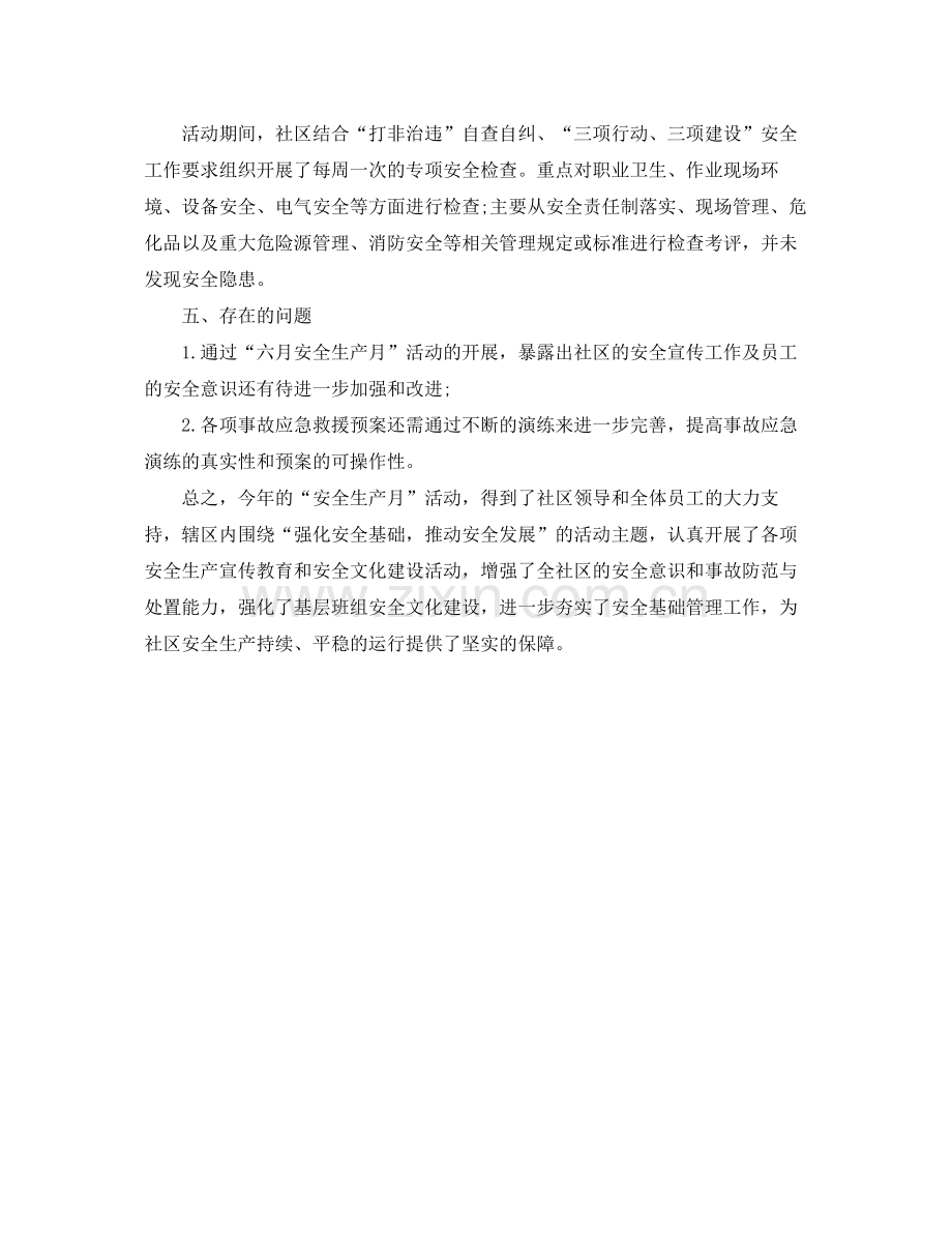 社区安全生产月活动工作个人总结 .docx_第3页