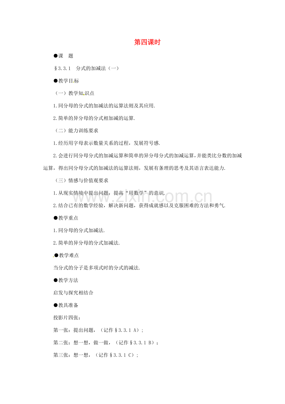 贵州省贵阳市花溪二中八年级数学下册《3.3.1分式的加减法（一）》教案 北师大版.doc_第1页