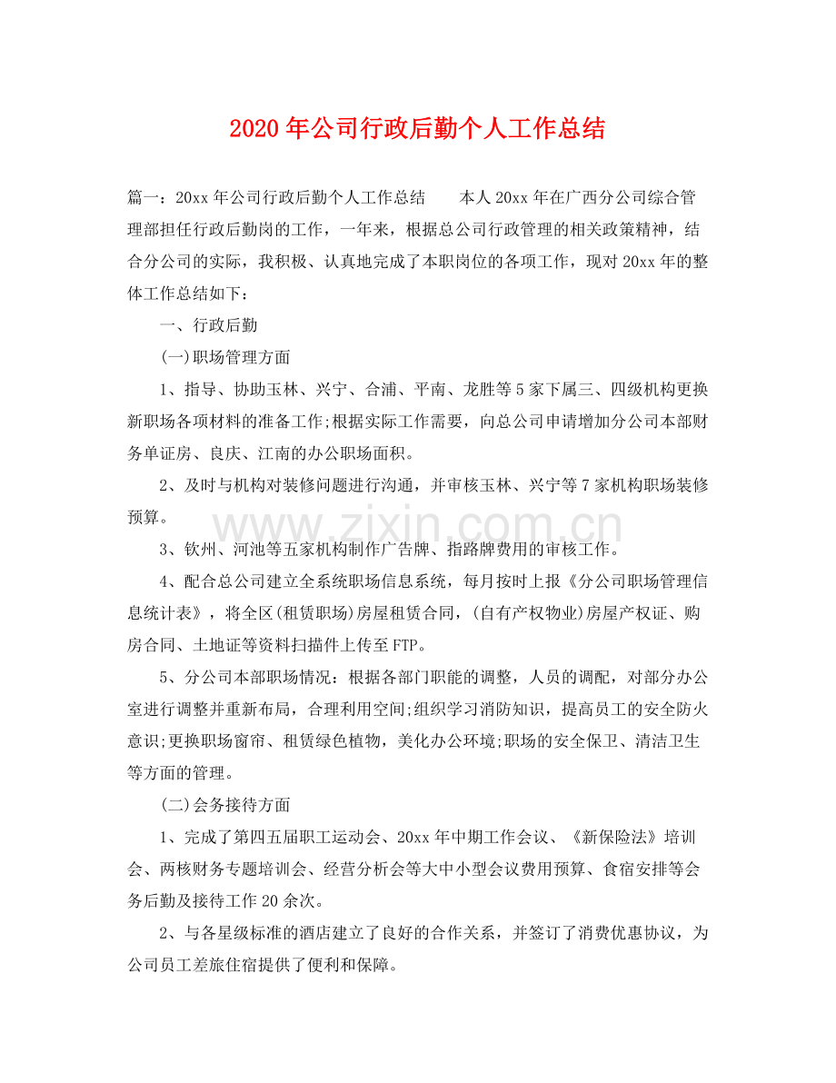 2020年公司行政后勤个人工作总结 .docx_第1页