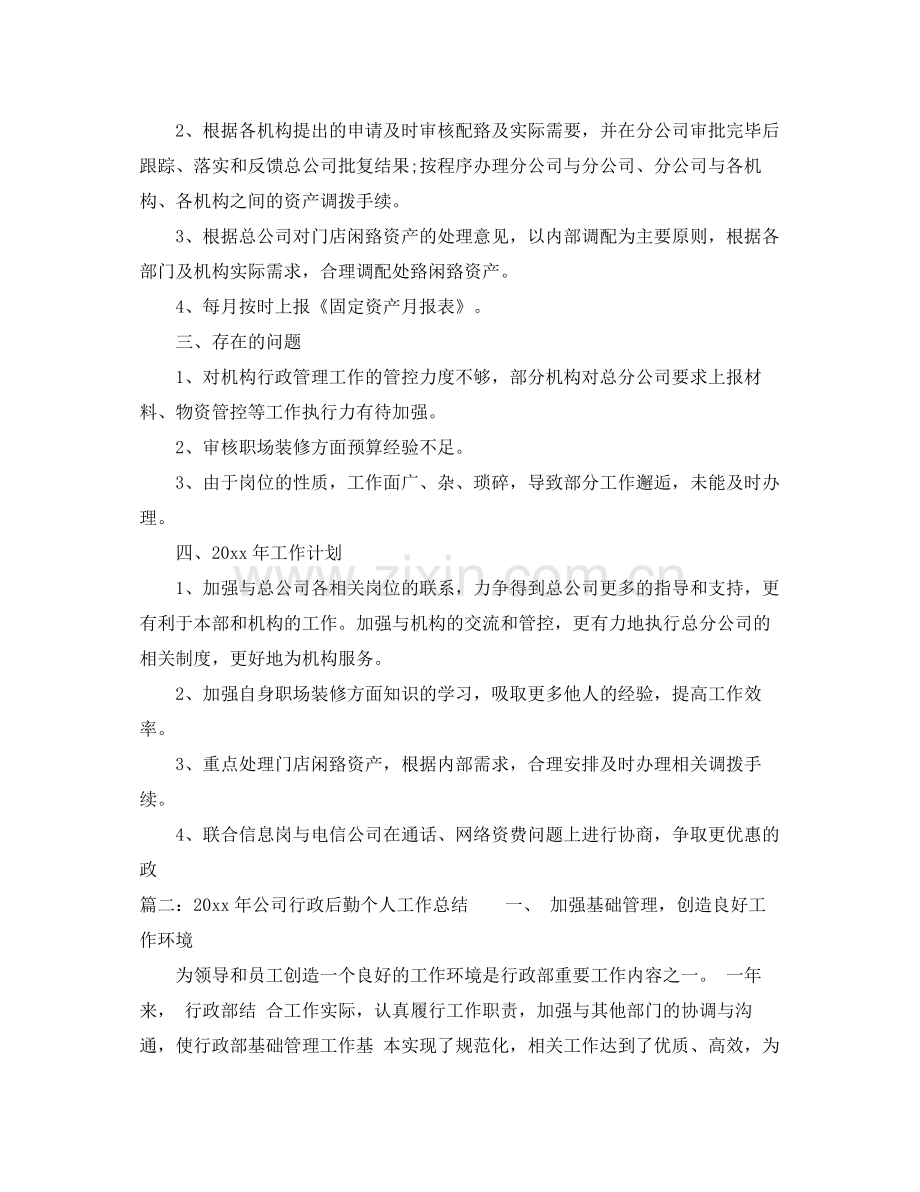 2020年公司行政后勤个人工作总结 .docx_第3页