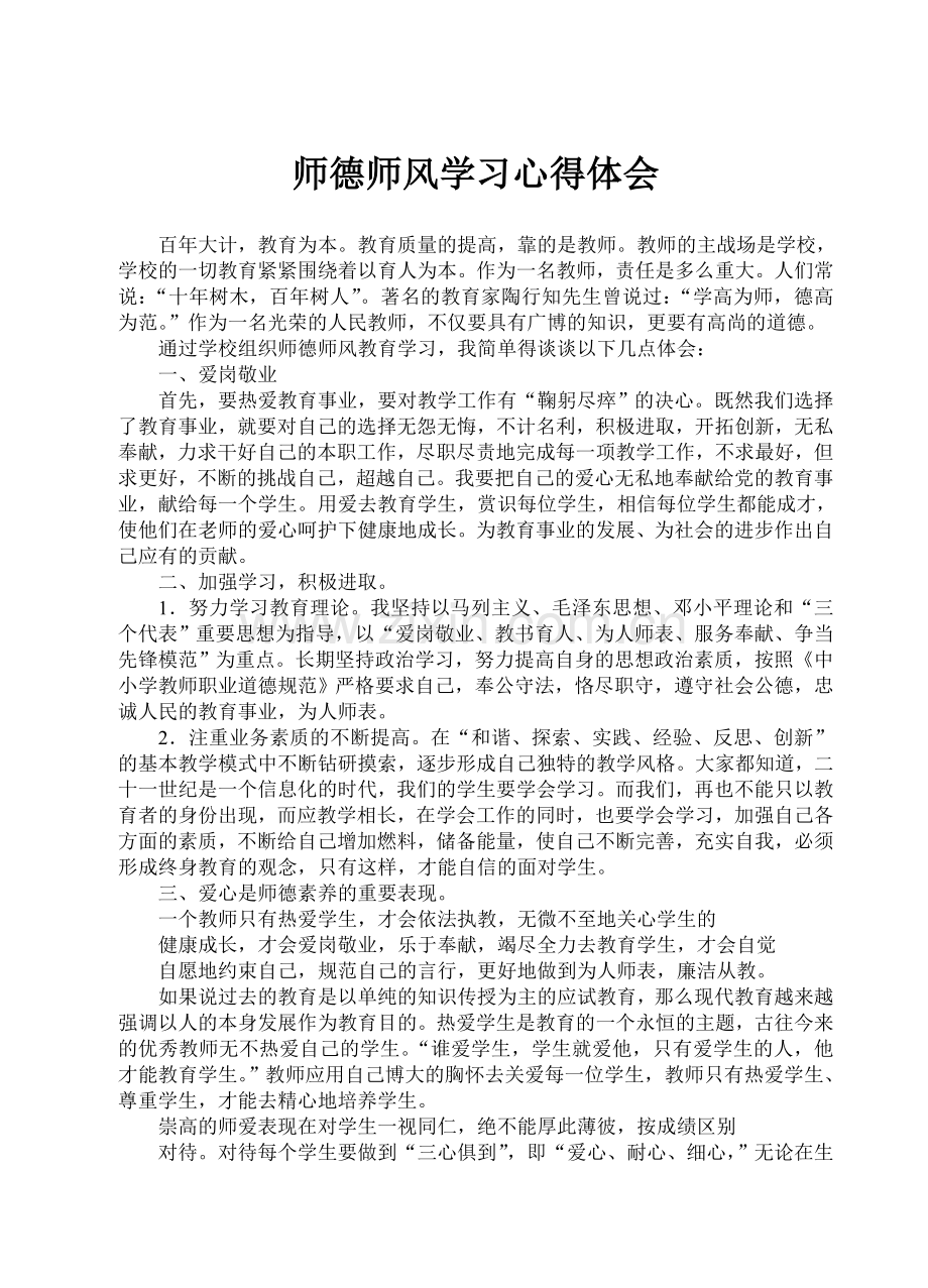 师德师风学习心得体会童维高.doc_第1页