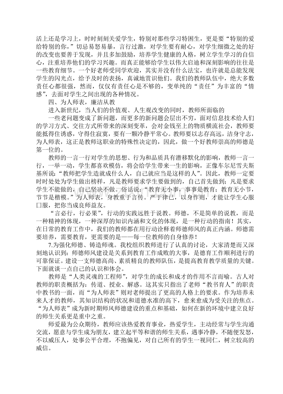 师德师风学习心得体会童维高.doc_第2页