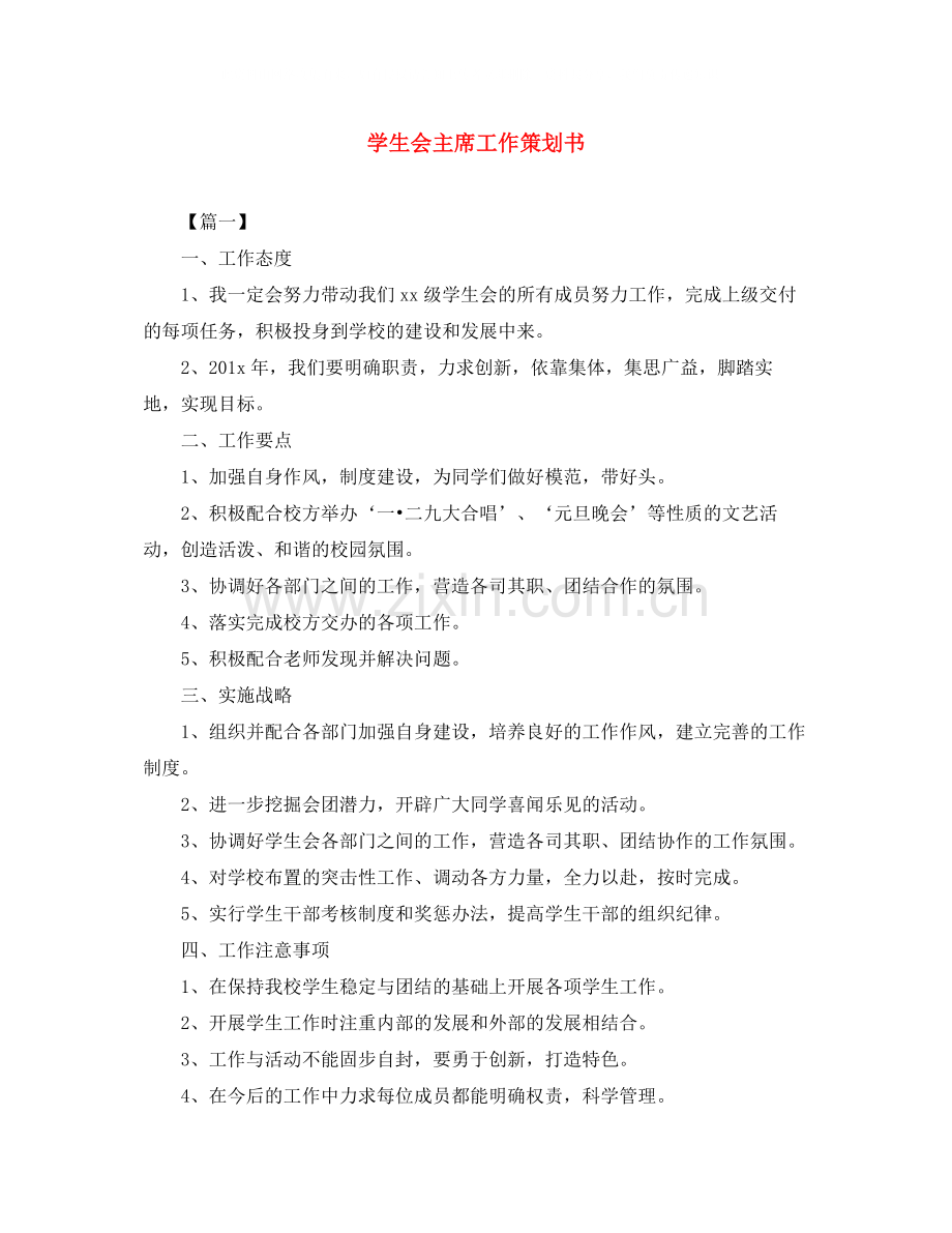 学生会主席工作策划书.docx_第1页