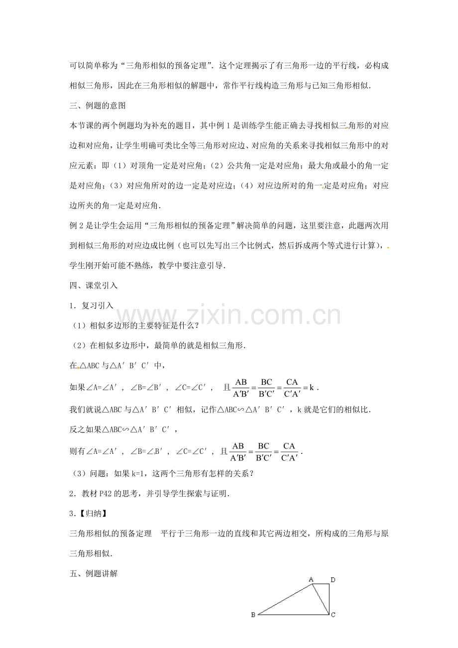 广东省惠东县教育教学研究室九年级数学下册 27.2.1 相似三角形的判定教案1 新人教版-新人教版初中九年级下册数学教案.doc_第2页