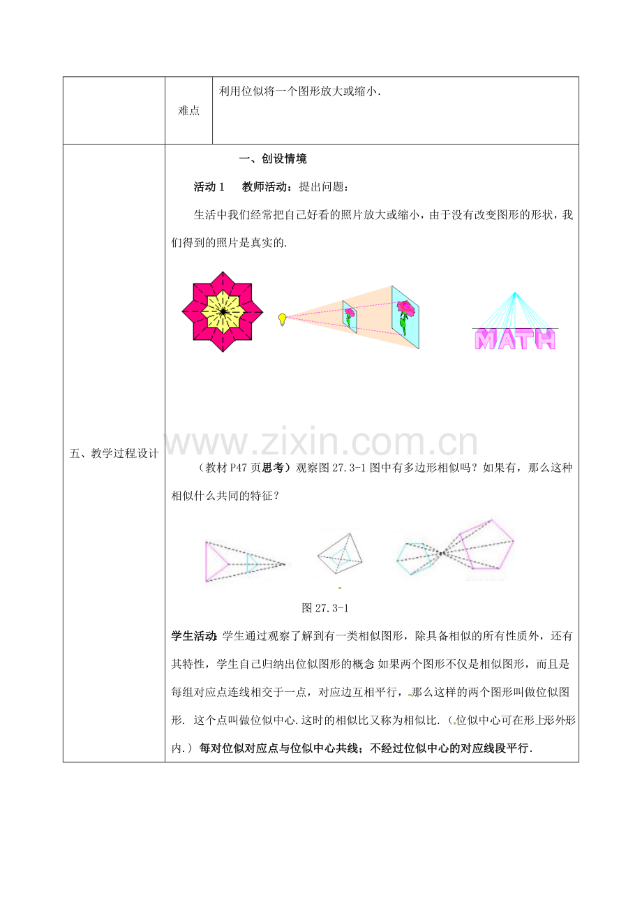 陕西省安康市石泉县池河镇九年级数学下册 27.3 位似教案1 （新版）新人教版-（新版）新人教版初中九年级下册数学教案.doc_第2页